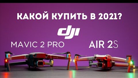 DJI Air 2S vs DJI Mavic 2 Pro сравнение дронов квадрокоптеров