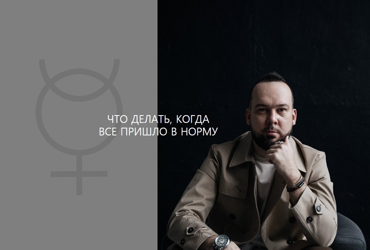 Артем Павлов, астролог