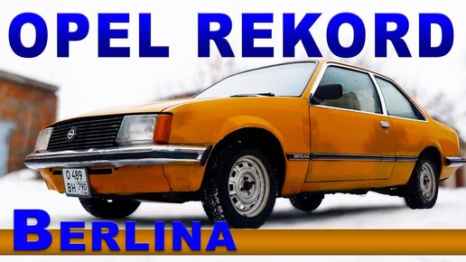 ОПЕЛЬ РЕКОРД не КУПЕ / Opel Rekord Berlina / Иван Зенкевичh