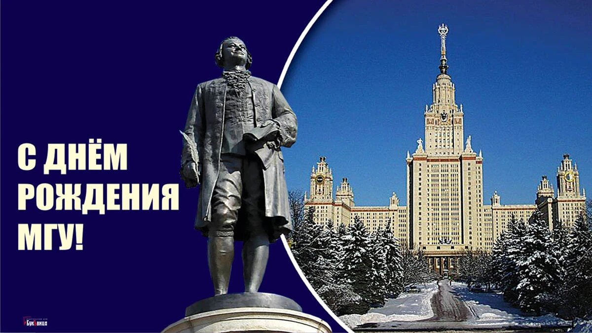 День рождения МГУ. Иллюстрация: «Весь Искитим»
