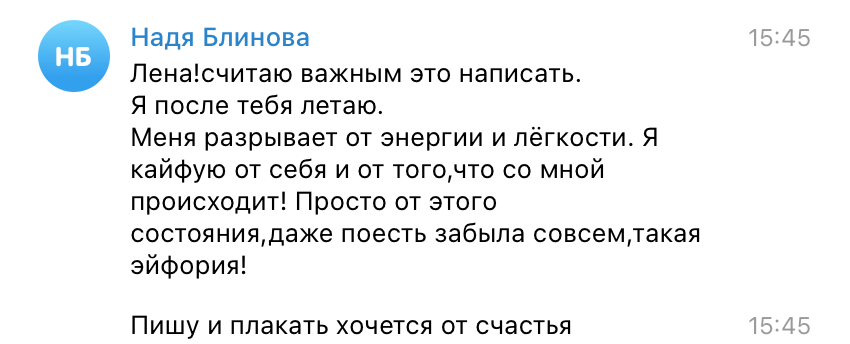 Это Надя написала мне после первой нашей сессии :)  