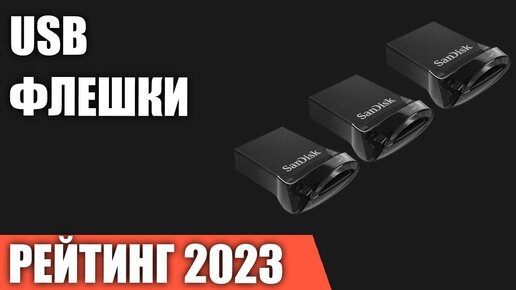 ТОП—7. Лучшие USB флешки [Flash накопители]. Рейтинг 2023 года!