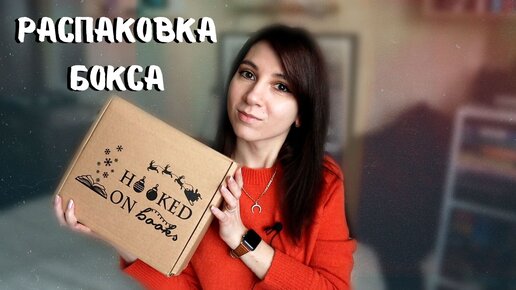 Книжный бокс Hooked On Books ❄ Декабрь 2022