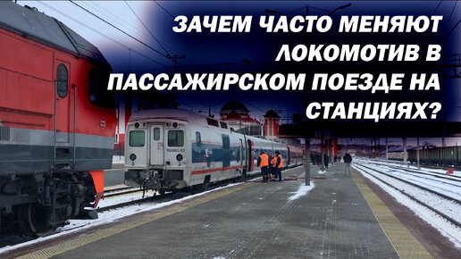 Зачем в поезде несколько раз меняют локомотив за всё время в пути?