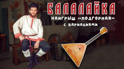 Уроки игры на БАЛАЛАЙКЕ | Наигрыш 