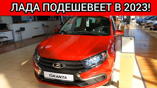 АВТОМОБИЛИ ЛАДА СТАНУТ ЕЩЁ ДЕШЕВЛЕ! АВТОВАЗ ИЗБАВИТСЯ ОТ ЛИШНИХ ОПЦИЙ!