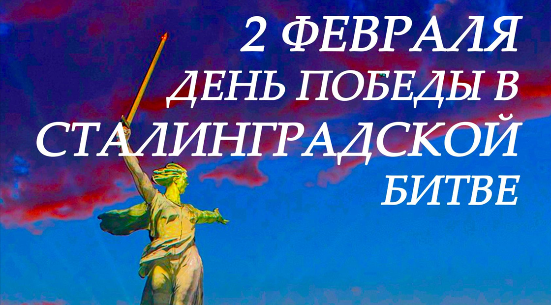 День разгрома войск под сталинградом. 2 Февраля день воинской славы России. Сталинградская битва день воинской славы России. День разгрома фашистских войск в Сталинградской битве в библиотеке. День воинской славы России 2022 Дата.