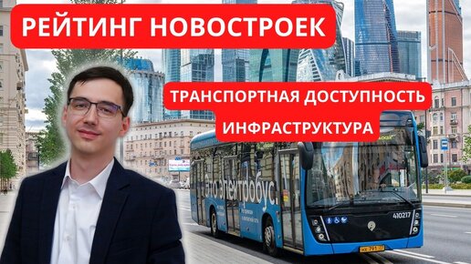 Узнай рейтинг ЖК г. Москвы по транспортной доступности и инфраструктуре в один клик!