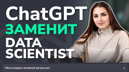 ChatGPT заменит программистов / Собеседование GPT-3 на позицию Junior Data Scientist