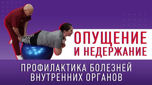 Download Video: Опущение и недержание. Профилактика болезней внутренних органов! Упражнения, секреты и многое другое. Как следить за их здоровым состоянием.