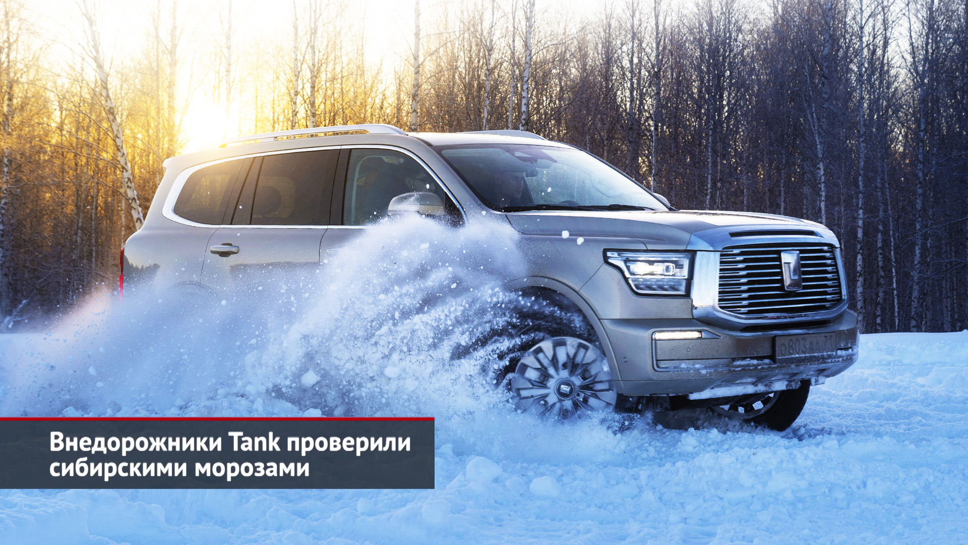 Geely Monjaro сертифицирован дважды. Внедорожники Tank ждут зимних опций.  Завод Derways перепрофилируют | «Новости с колёс» №2358