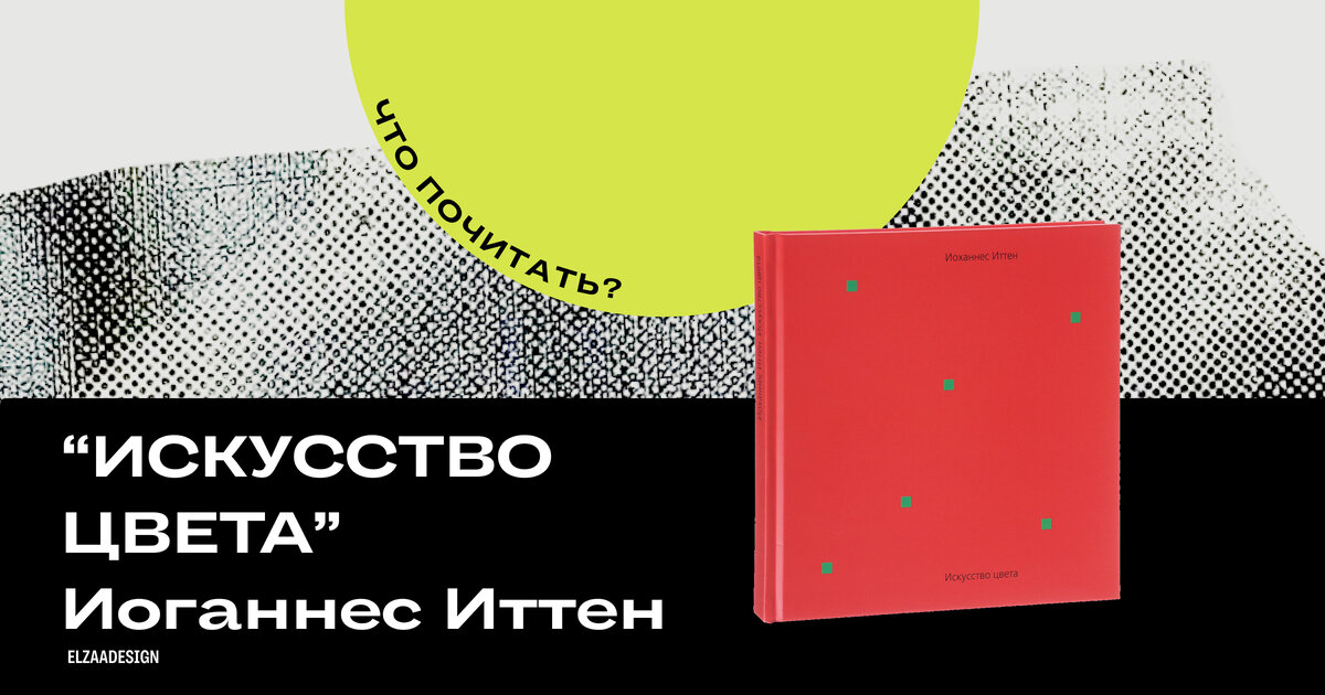 "Искусство цвета" Иоганнес Иттен #чтопочитать
