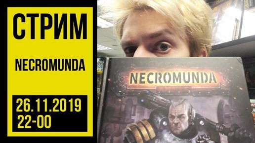 Necromunda. Стрим @Gexodrom ​