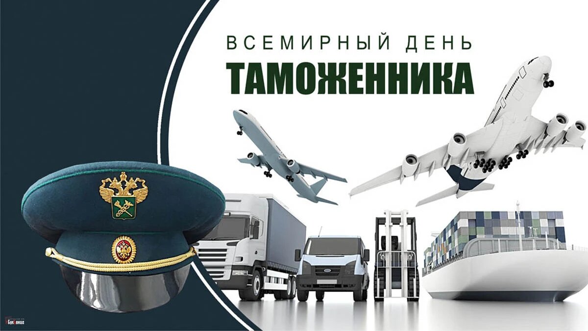 Всемирный день таможенника. Иллюстрация: «Весь Искитим»