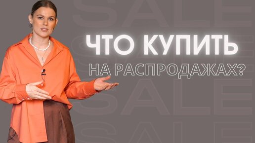 КАК ПОКУПАТЬ КЛАССНЫЕ ВЕЩИ И ЭКОНОМИТЬ