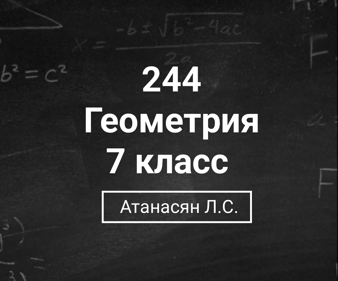 Геометрия | 7 класс| Номер 244 | Атанасян Л.С. | Подробный разбор