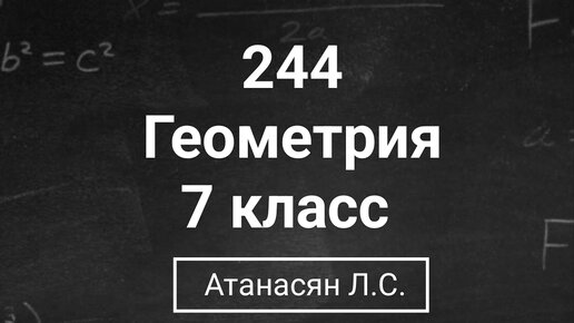 Геометрия 7 9 класс атанасян 244
