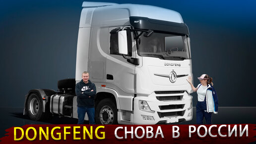 Новый седельный тягач DONGFENG 4х2 / Их уже не остановить