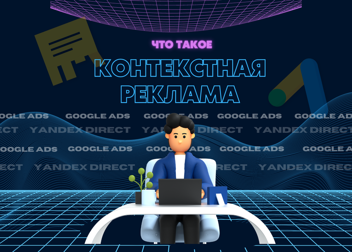 Что такое контекстная реклама в интернете?