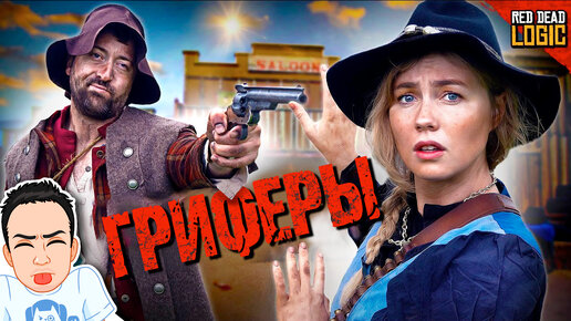 Гриферы в Red Dead Redemption / Red Dead Logic (Сезон 2) на русском (озвучка Bad Vo1ce)