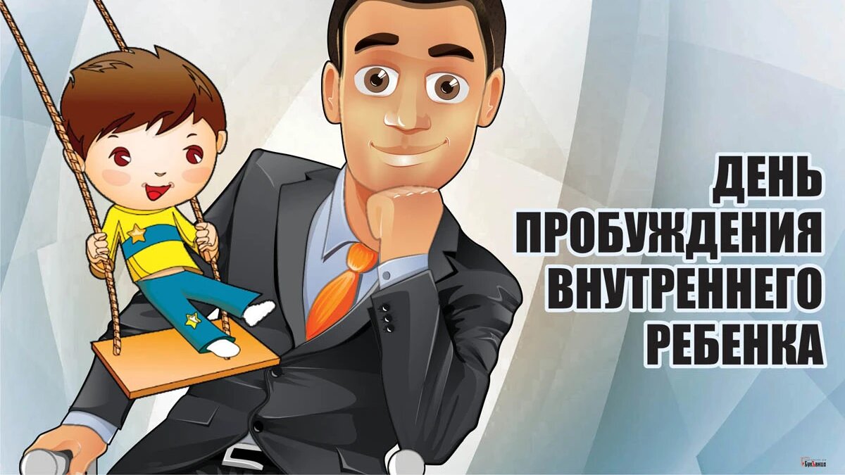 День пробуждения внутреннего ребенка. Иллюстрация: «Курьер.Среда»