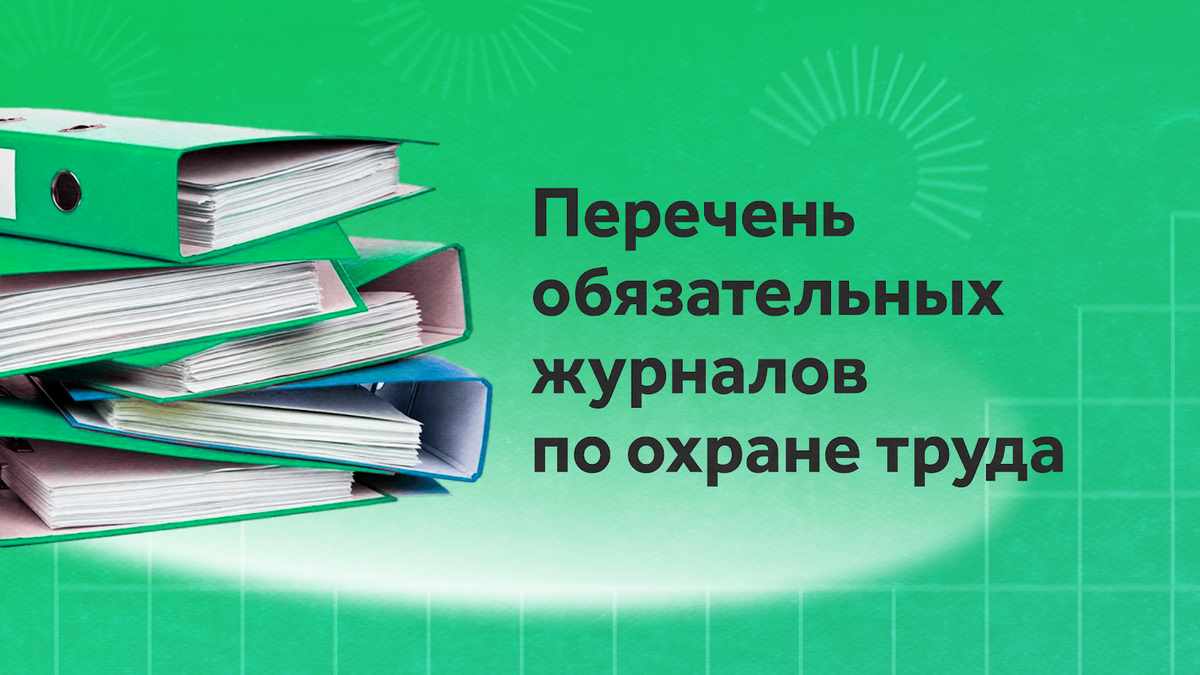 Какие журналы по охране труда должны быть в любой организации в 2023 году |  Courson — всё об охране труда | Дзен