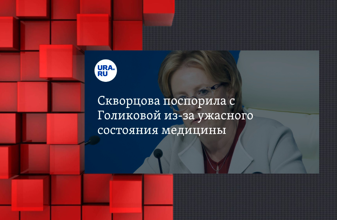 конфликт интересов Скворцовой и Голиковой