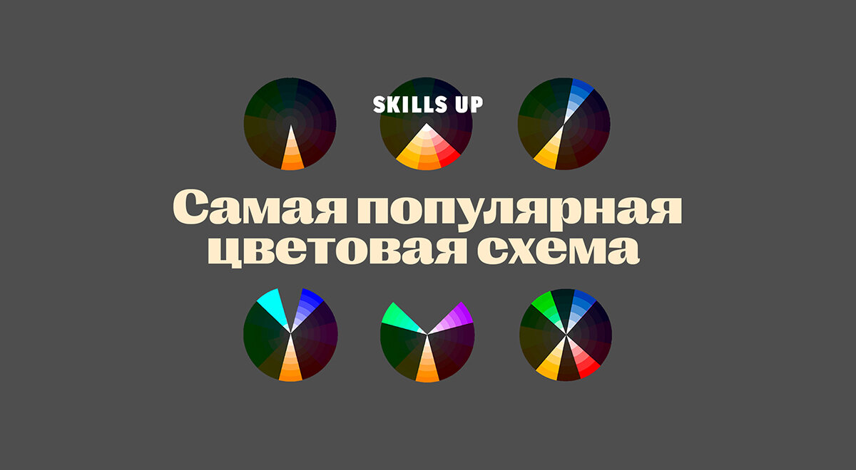 Теория цвета для художников: комплементарная цветовая схема | Skills Up  School | Дзен