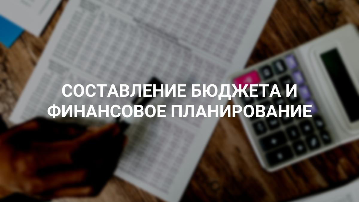 Бюджет и планирование
