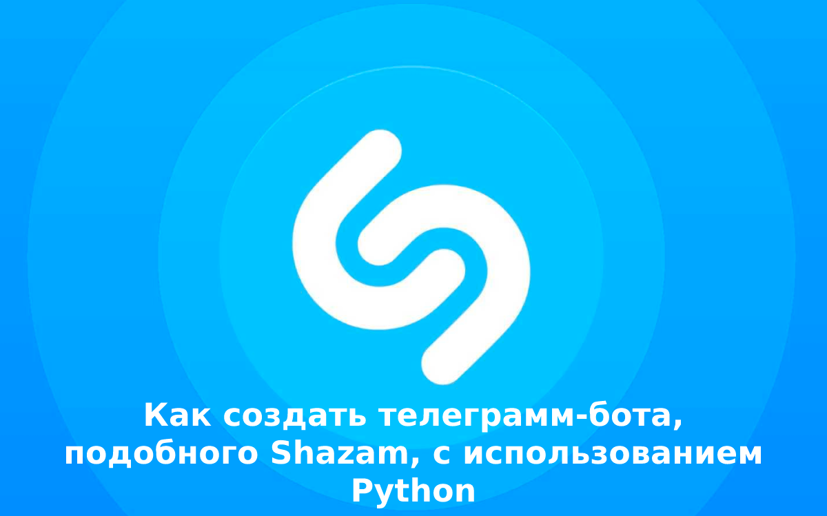 Шазам бот. Shazam bot. шазам. создатель телеграмма. telegram bot webapp.