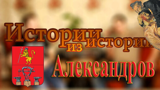 Александров - царская резиденция, уездный город и независимая республика | МеленФильм