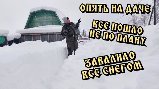 Зимой на даче. Опять все засыпало снегом. Снова с ночёвкой.