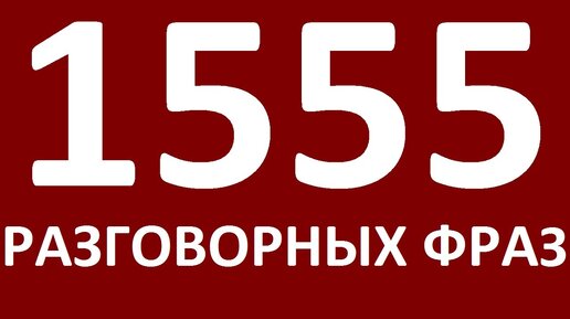 1555 РАЗГОВОРНЫХ ФРАЗ. Учим английский язык. Английский для начинающих Уроки английского языка