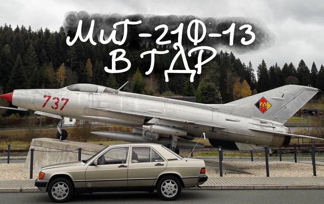 Как уживался МиГ-21Ф-13 в ГДР. Фронтовик Стран Варшавского договора