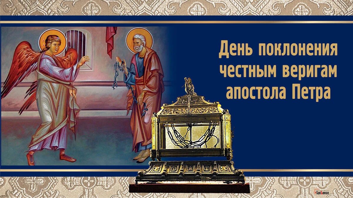День поклонения честным веригам апостола Петра. Иллюстрация: «Курьер.Среда»