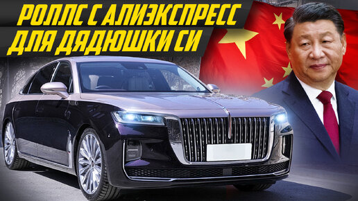 Китайский ответ Аурусу: подделка или лучший лимузин? Hongqi H9 для правительства Китая #ДорогоБогато