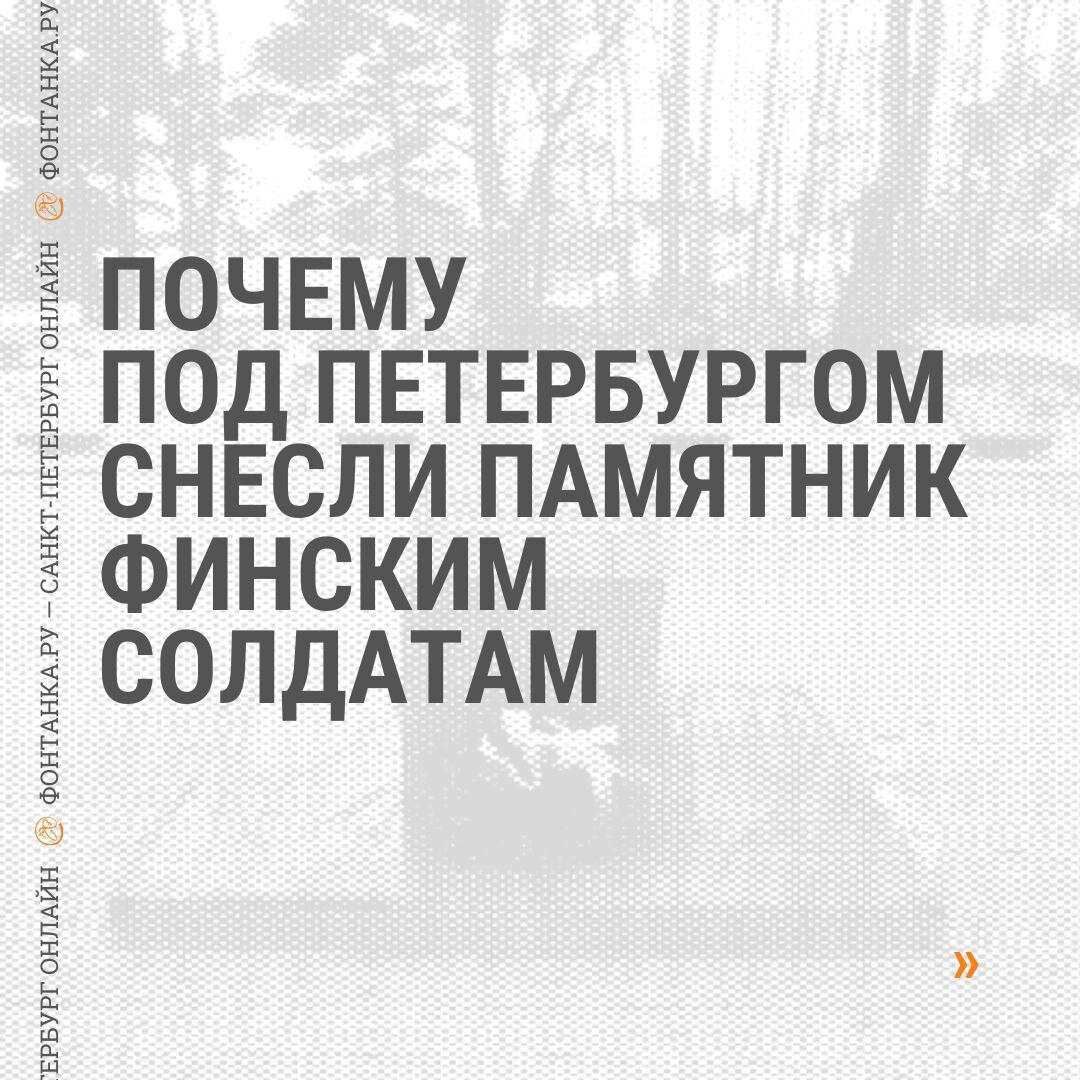 Думать надо было, когда ставили. Под Петербургом снесли «памятник  примирению» | Фонтанка.ру | Дзен