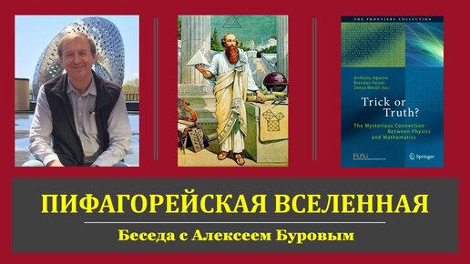 ПИФАГОРЕЙСКАЯ ВСЕЛЕННАЯ: Беседа с Алексеем Буровым @PythagoreanUniverse