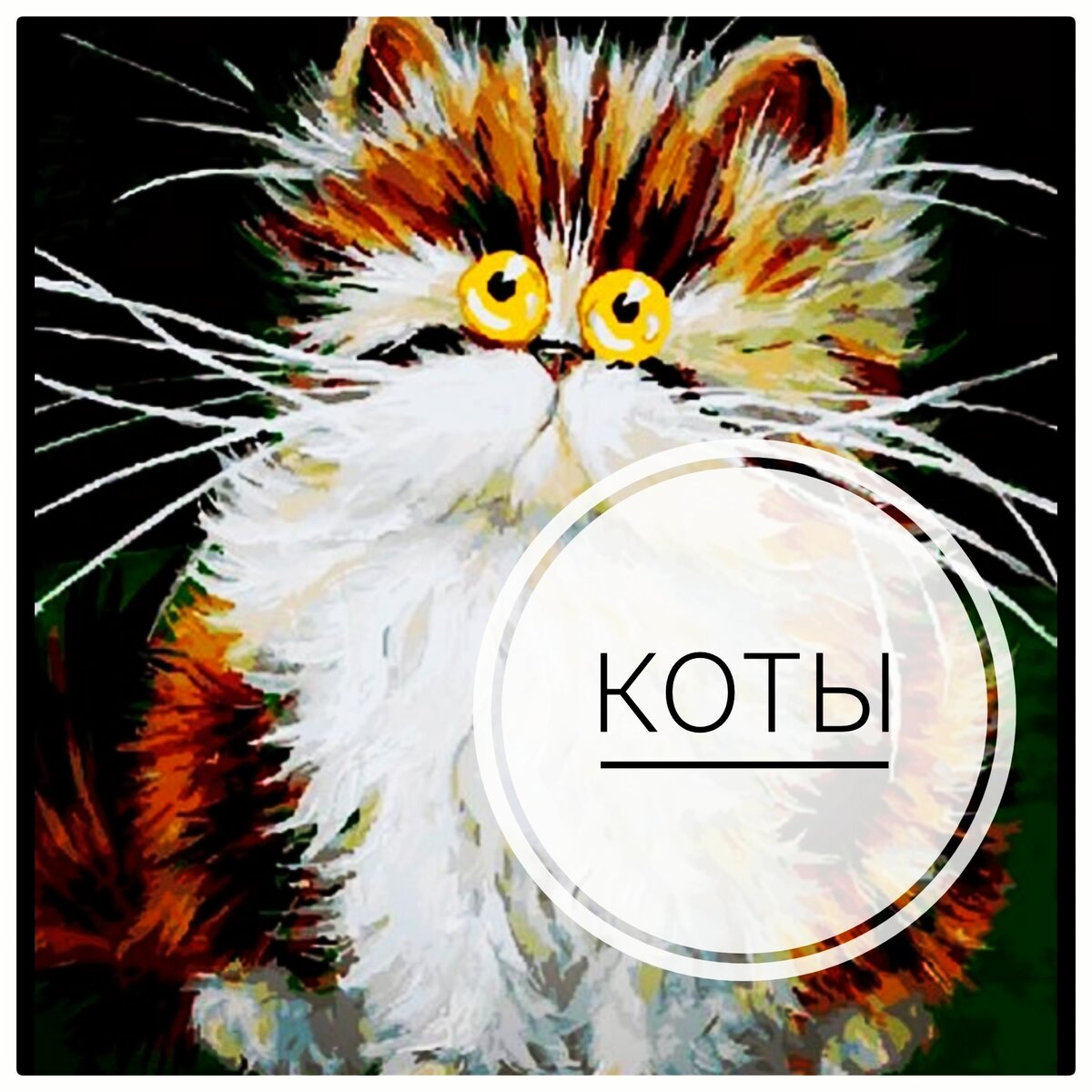 Приветствую! 🤗

Время от времени в моём блоге всплавают вопросы про котиков и их вампиризм😼

Уж не знаю я, где вы это всё читаете, но судя по вопросам, типа можно ли котов вообще дома держать и не мешают ли они замужеству (здесь мне снова не хватает смайлика из аськи, который об стену долбился😁).. То интернет - страшное место😅

Объясняю на пальцах.

✨Коты действительно умеют поглащать энергию, и с большим удовольствием ею подпитываются👌

Но! Они не вытягивают энергию из своих владельцев, а просто собирают остатки из пространства.

Поэтому они очень любят спать на вещах хозяев, на самих хозяевах, на солнышке, на батареях☀️

✨Факт, что котики умеют лечить, ложась на больное место хозяину (в тех случаях, когда у них хорошая связь с хозяином и всё по любви).
Каким образом они это делают? Да просто поглащают концентрацию энергии, скопившуюся в месте боли🤷‍♀️

И гибнут котики первыми, если на их хозяина кто-то порчу сделает или какую-то другую хрень. Почему? Потому что опять же, первыми поглатят эту концентрацию 💩

✨По этой же причине у ведьм  всегда есть кот (фамильяр), который с удовольствием поглащает остатки энергии от её магии. И желательно чёрный, ибо они наиболее устойчивы и энергоёмки👌

✨Поэтому, если у владельца и  его котэ любовь и дружба, то кот не несёт никакого вреда, а наоборот, очень полезен в хозяйстве, впитывая в себя остатки энергий любых направленностей. И охраняя дом от всякой астральной фигни (коты их видят, проверено лично на своём коте)👌

✨Ну а если вы не любите своего кота и он вас раздражает, так ваше же раздражение и заберёт вашу энергию. А не кот🤷‍♀️

Или если вы больная на голову баба, которая разочаровавшись в жизни и мужиках, вместо развития, завела 40 кошек, так это не кошки виноваты в ваших проблемах и отсутствии сильного плеча рядом🤷‍♀️😅

P. S. Кстати, многие любят собак только потому, что коты не подлизываются так как это делают собаки. Уважение кота ещё нужно заслужить, он партнёр в вашей жизни. В то время как собаки служат на генетическом уровне. И здесь можно многое понять о человеке👌

Всем кота😸

#кошка #кот #коты #ведьминкот #ведьма #эзотерика #магия #cat #котэ #безкотаижизньнета #фамильяр #таро #таролог #сила