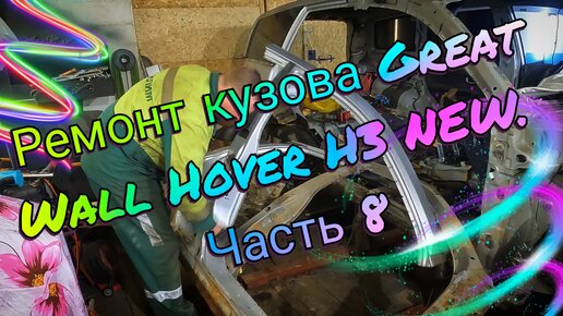 Ремонт кузова Great Wall Hover H3 NEW. Часть 8