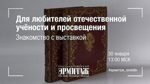 Для любителей отечественной учёности и просвещения