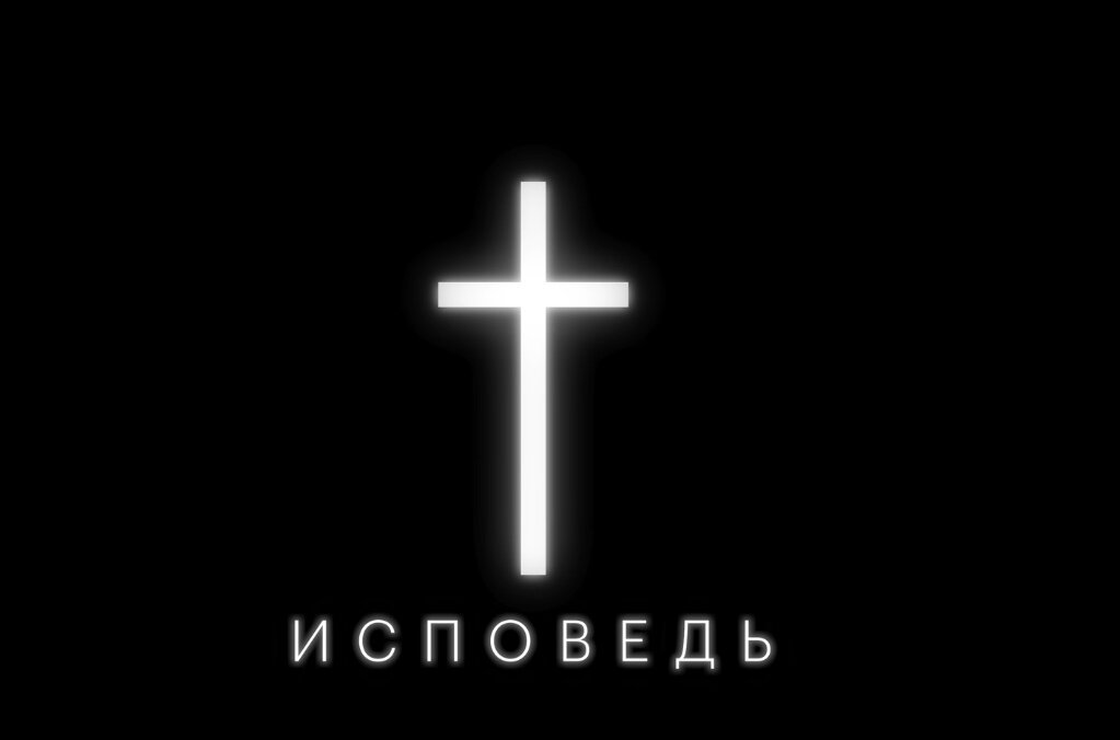 Заставка клипа "Исповедь"