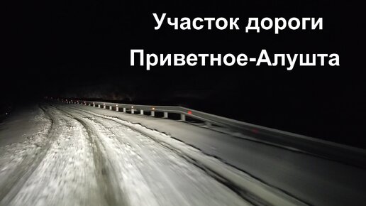 После обильного снегопада на трассе Судак-Алушта. Авто штурмуют крымские серпантины. Ледяная дорога, заносы и экстрим. 2 февраля 2023 г.