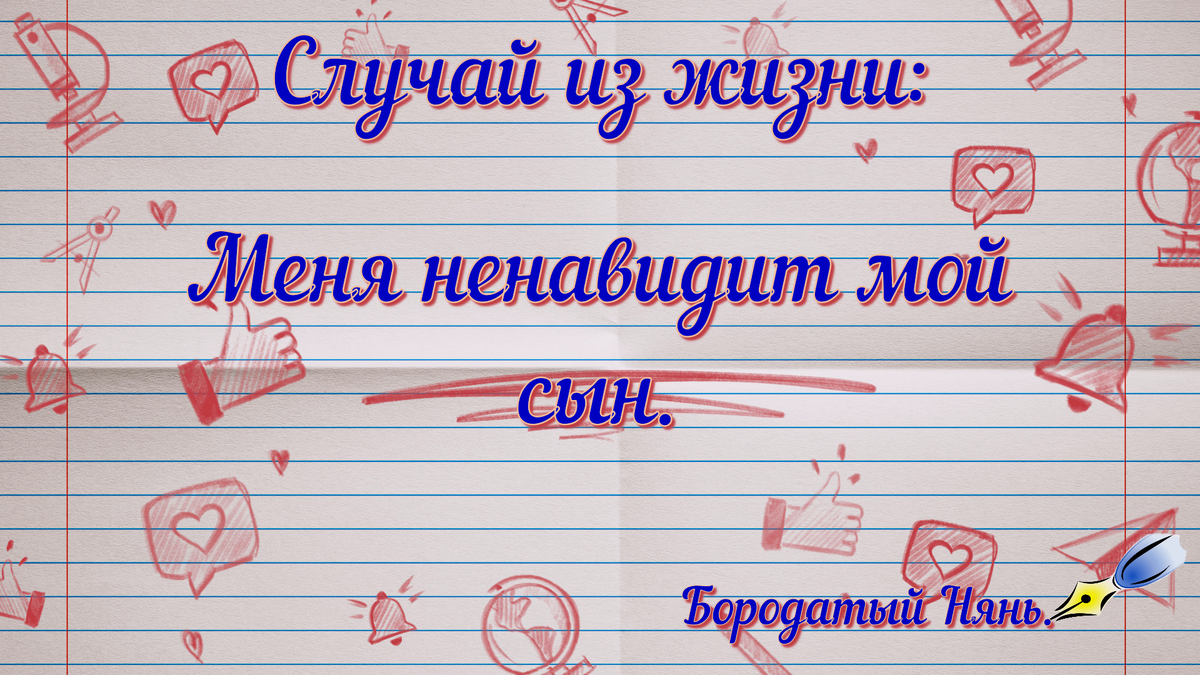 Меня ненавидит мой сын. Сыну уже больше двадцати лет и между нами пробежала  черная кошка. Печальный конец любви со школьной скамьи. | Бородатый Нянь |  Дзен