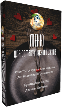 Меню для романтического ужина от Юлии Высоцкой. Кулинарные статьи и лайфхаки