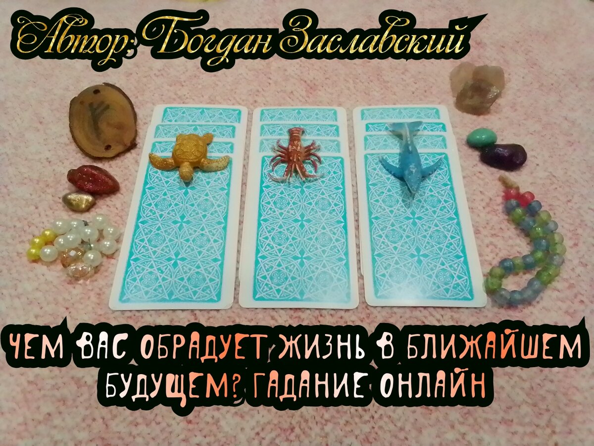 Гадание актуально в момент его просмотра.