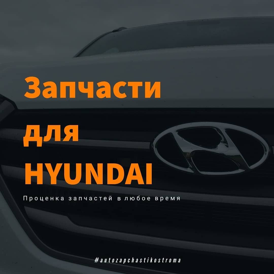 Каталожные номера СОНАТА ТАГАЗ (Hyundai Sonata) до 2004 года часть 2 |  Автозапчастикострома.рф | Дзен