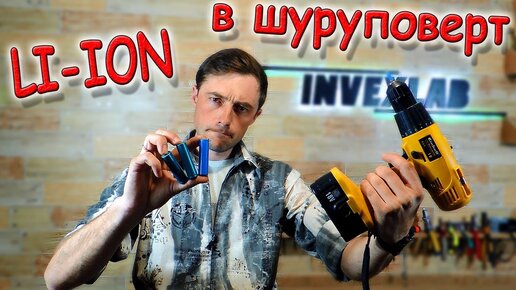 ✅ Батарею с НОУТБУКА в ШУРУПОВЕРТ!!! Потянет или нет? Переводим шуруповерт на LI-ION! ✅