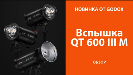 Вспышка QT 600 III m. Обзор