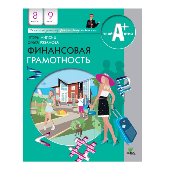 Итоговая работа по финансовой грамотности 5 класс. Учебник по финансовой грамотности. Финансовая грамотность рабочая тетрадь. УМК по финансовой грамотности. Учебник по финансовой грамотности 8-9 класс.